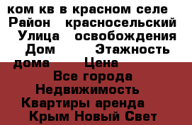 1 ком кв в красном селе › Район ­ красносельский › Улица ­ освобождения › Дом ­ 36 › Этажность дома ­ 5 › Цена ­ 17 000 - Все города Недвижимость » Квартиры аренда   . Крым,Новый Свет